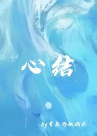 强娶豪夺之心尖痣by
