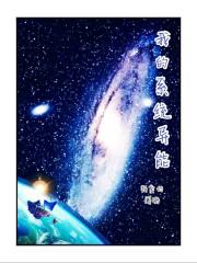 我的异能系统txt八零
