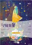 一陆繁星 作者八度微凉