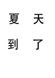 夏天到了该怎么写
