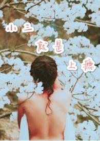 小三会上瘾