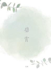 碧霄指什么