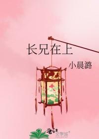 长兄在上弟弟妹妹知错了演员表