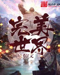 完美世界石昊几个老婆