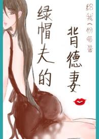 绿帽夫的背德妻文
