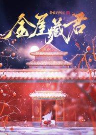 金屋藏夫免费阅读