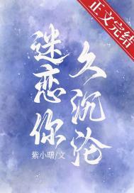 迷恋你久沉沦by紫小曙百度txt