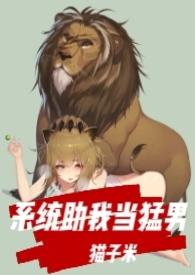 系统让我当男神d猫