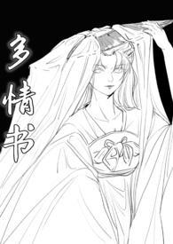 多情x无情