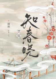 禁庭知春晓np