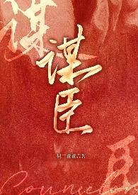 凤轻盛世谋臣