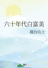 六十年代白富美全文免费