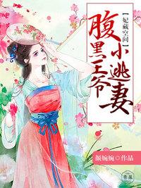 妃逃不可