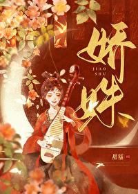 娇姝免费阅读