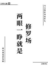 两眼一睁就是修罗场快穿行桥