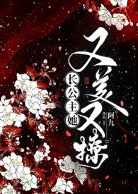 长公主她又美又撩1v1公主与忠犬阿九完整