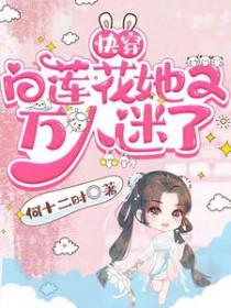快穿万人迷白莲花免费阅读