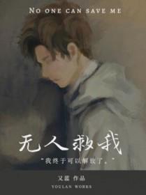 无人救我双A最新阅读