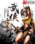 十大武侠重生
