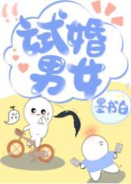 试婚男女墨书白全文