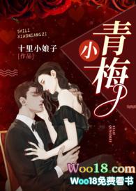 小青梅(1v1 军官文)最新