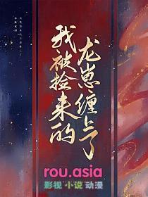 被捡回去后我喜当爹免费阅读