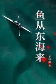 东海里的鱼