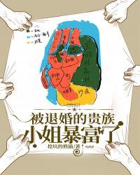 被退婚的贵族小姐暴富了全文免费阅读