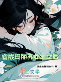 穿成玛丽苏女主的