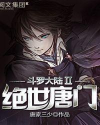 斗罗大陆II绝世唐门_第145集