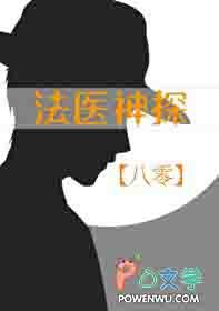 法医探案
