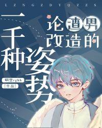 论渣男改造的一千种姿势 推文