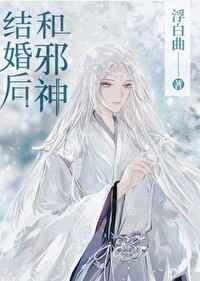 和邪神结婚后读零零网