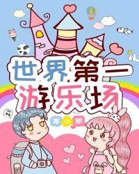 世界第一游乐场是哪个