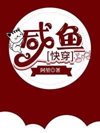 咸鱼快穿