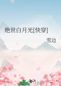 (快穿)绝世白莲在线教学