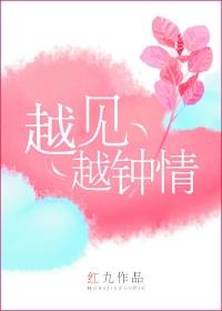 越见越钟情作者红九txt