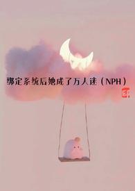 绑定系统后她成了万人迷