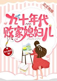 九十年代好媳妇