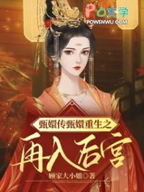 甄嬛传之甄嬛重生生子