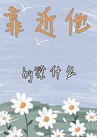 靠近他英文翻译