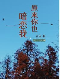 原来你暗恋我啊?