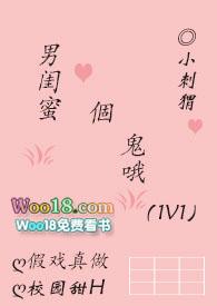 男闺蜜个鬼哦 免费阅读