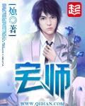 宅师方元身世到底是什么
