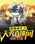 绝地求生之天秀玩家方一航