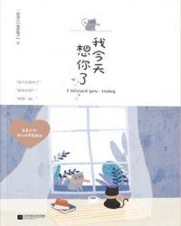 我今天想你了你