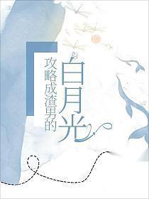 我攻略了渣男的白月光gl免费阅读