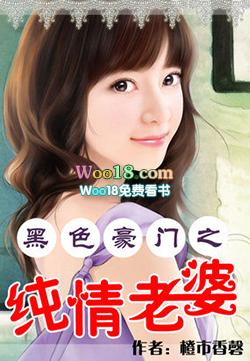 黑色之豪门纯情老婆橙市香馨