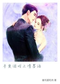 寻爱游戏说的什么