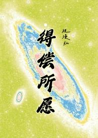 得偿所愿背德全文免费阅读